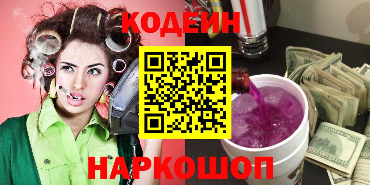 Кировск  Codein Purple Drank  Вход с VPN 