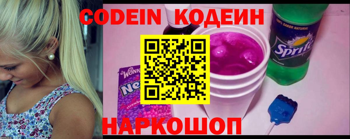 Codein напиток Lean (лин) Кировск